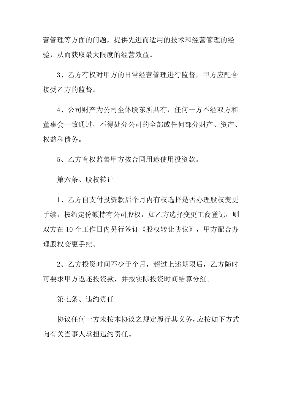 入股合作协议书范本_第3页