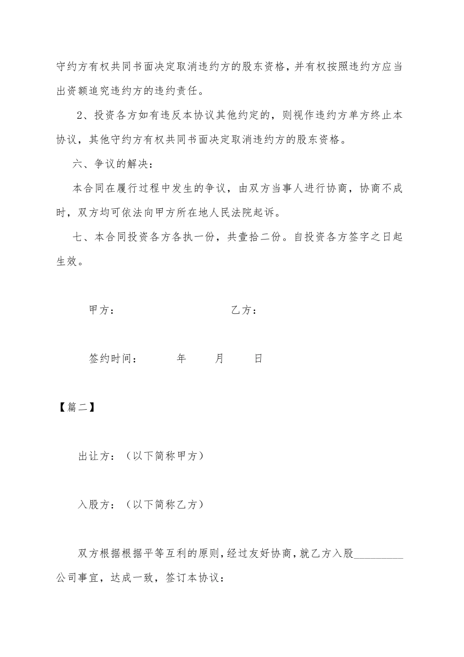 入股合同协议书模板_第3页