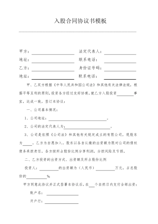 入股合同协议书模板