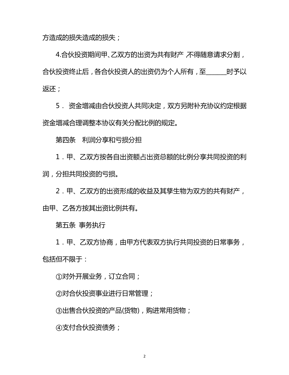 入股合同协议书_第2页
