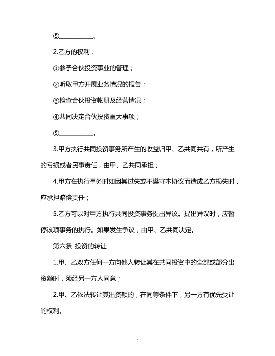 入股合同协议书_第3页