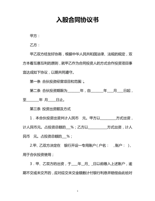 入股合同协议书