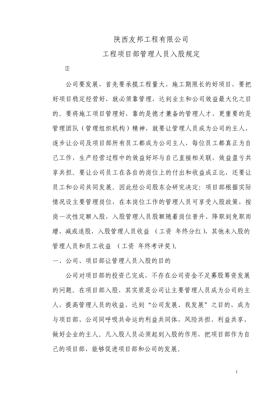 入股管理规定_第1页