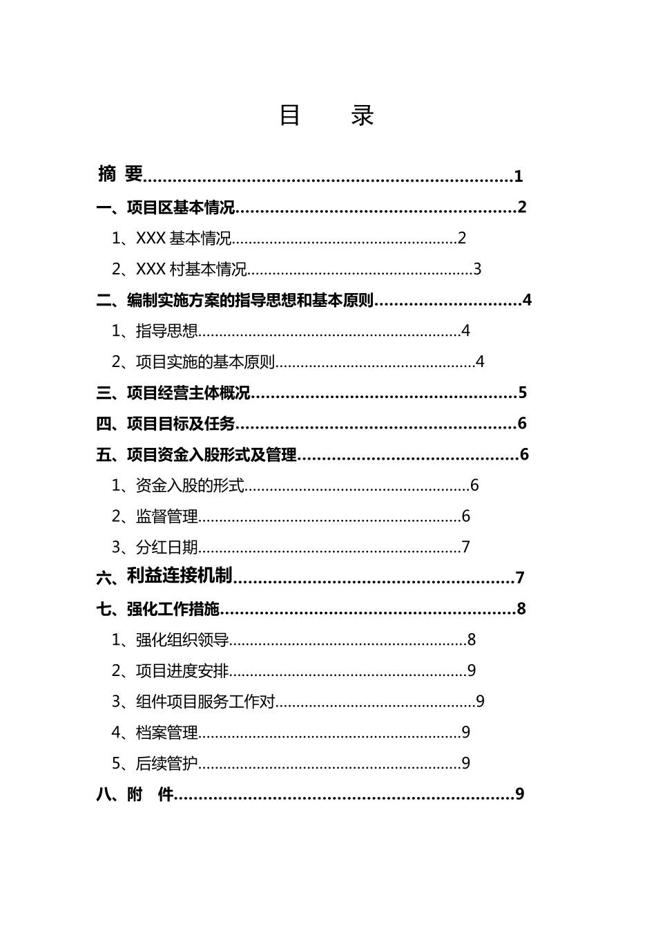 入股类扶贫项目(实施方案)费林军_第2页