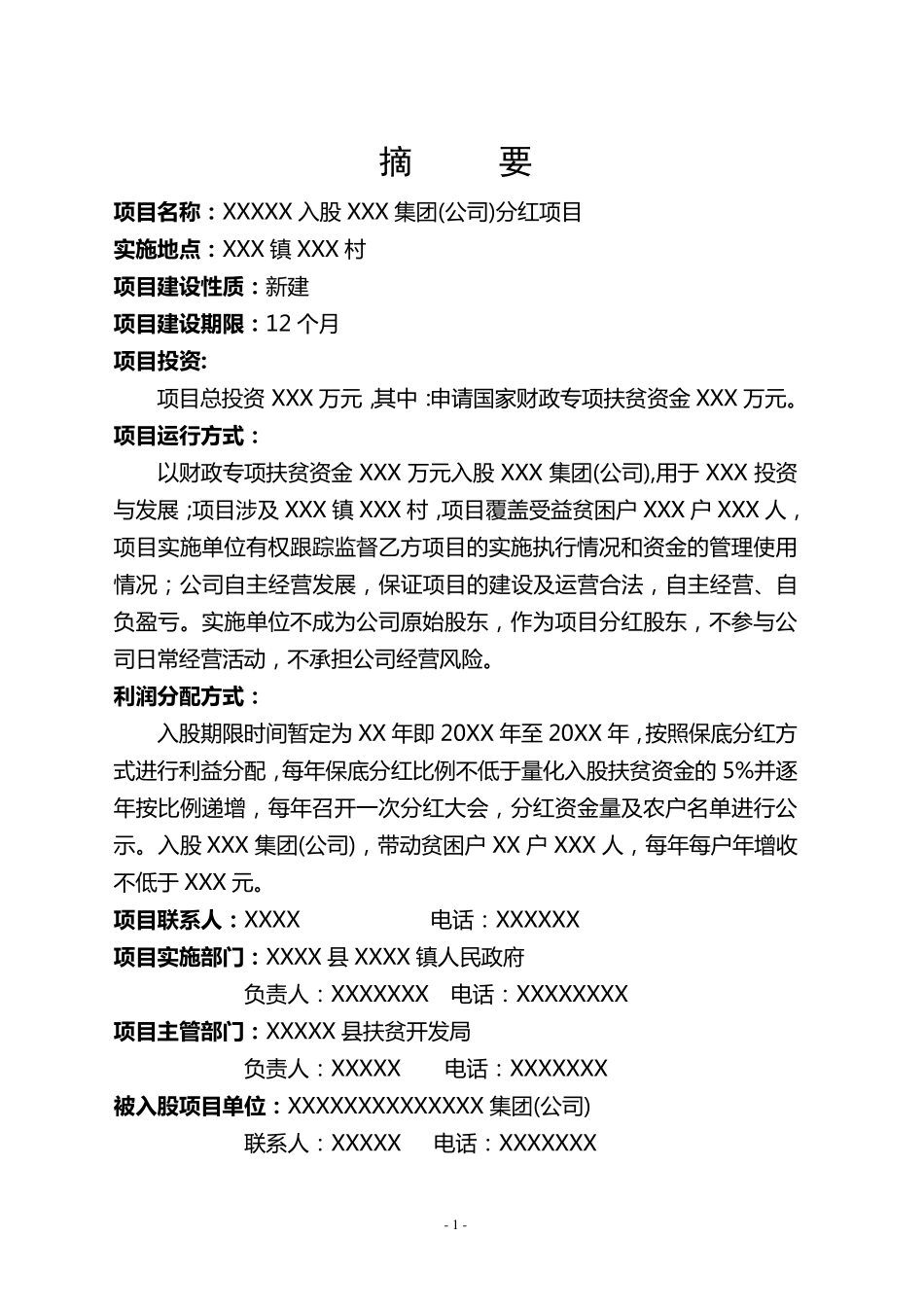 入股类扶贫项目(实施方案)费林军_第3页