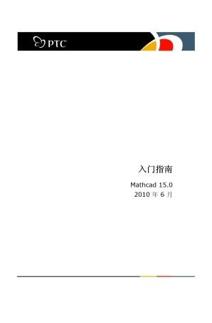 入门指南Mathcad15.0
