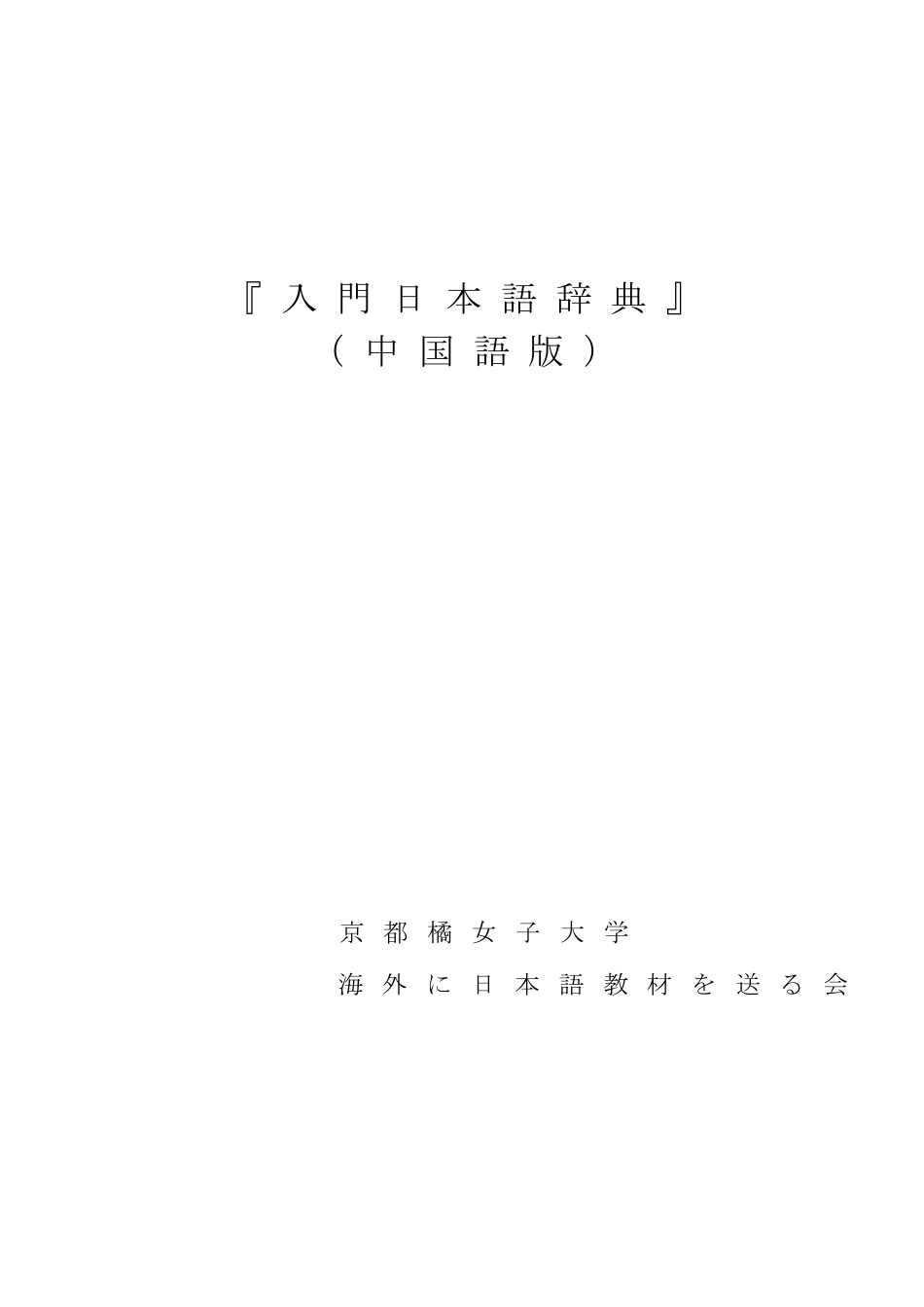 入门日本语辞典(中国语版)_第1页