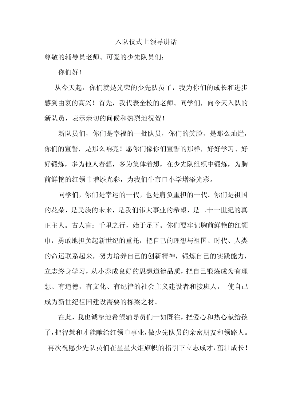 入队仪式上辅导员代表发言_第2页