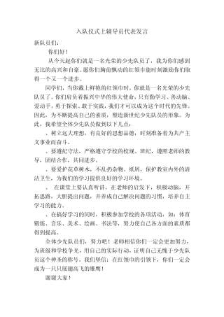 入队仪式上辅导员代表发言