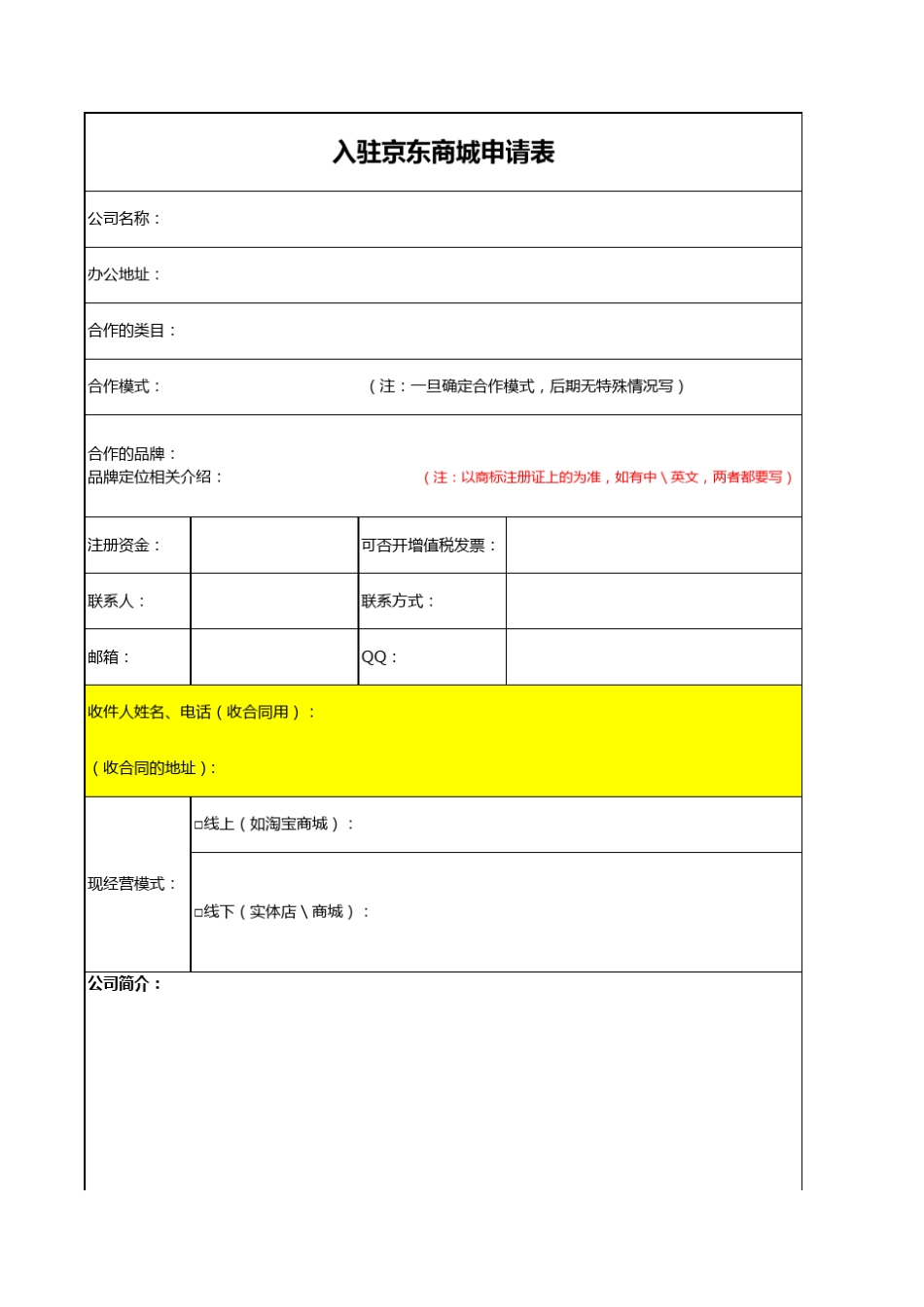 入驻京东商城申请表_第1页