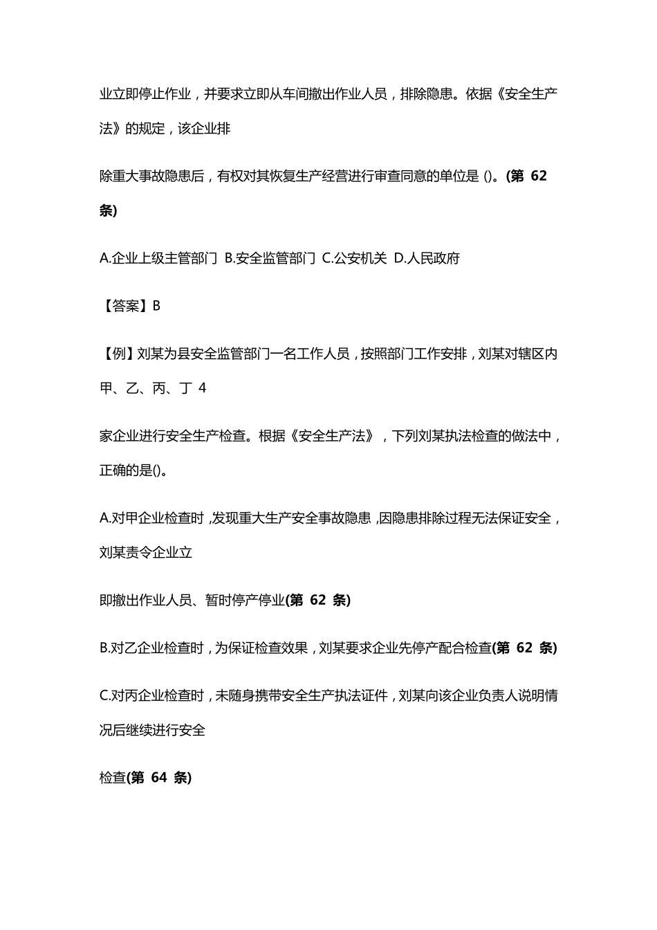 全.最新版《安全生产法》题库2021_第2页