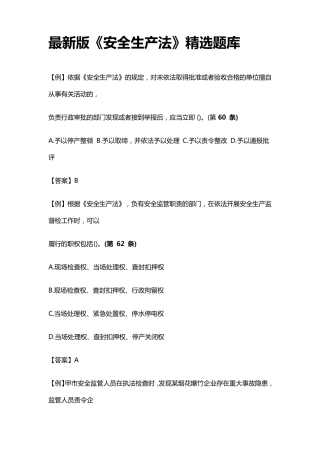 全.最新版《安全生产法》题库2021