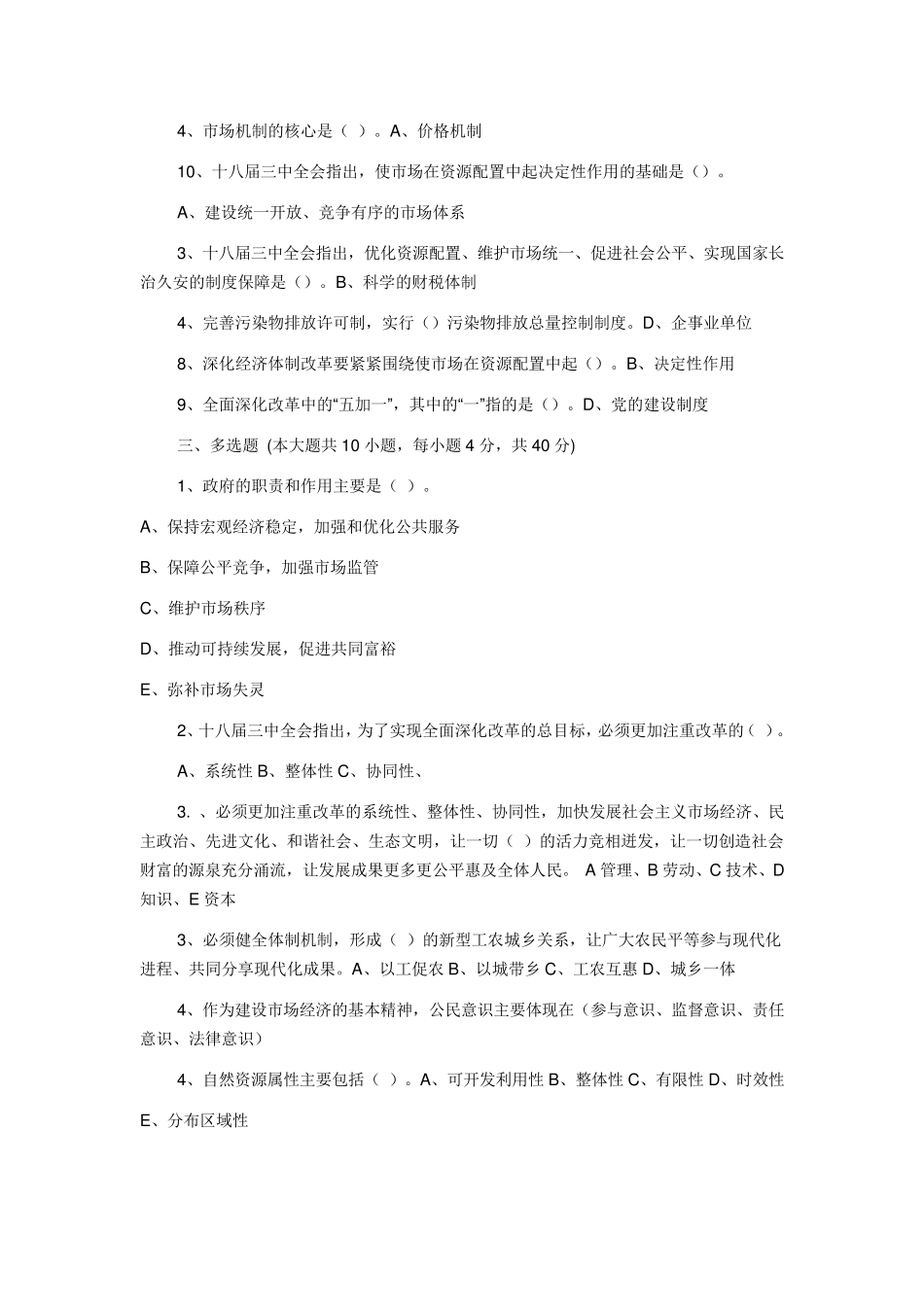 全2018年《全面深化改革实现文明发展》考试最全答案_第3页