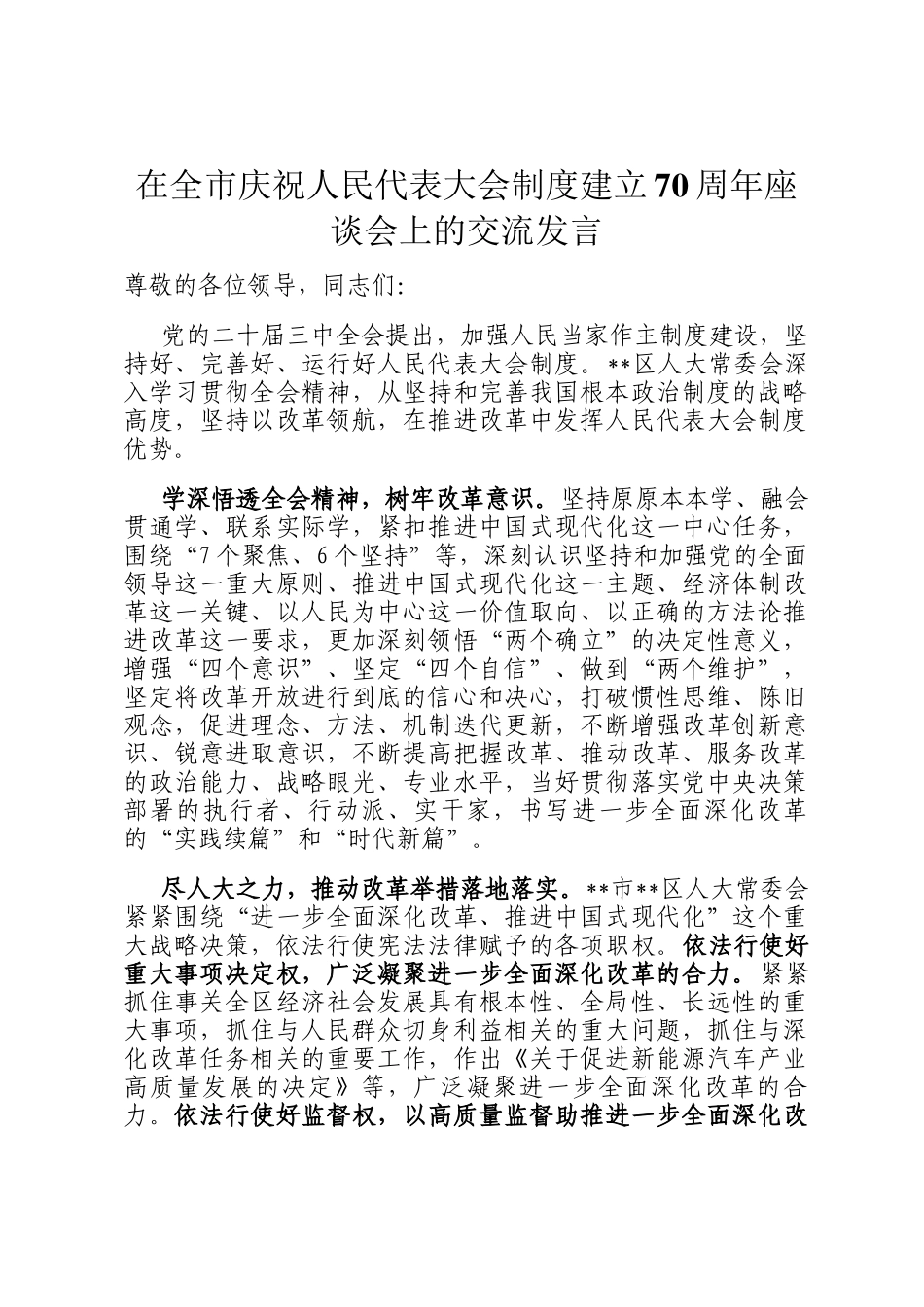 在全市庆祝人民代表大会制度建立70周年座谈会上的交流发言_第1页