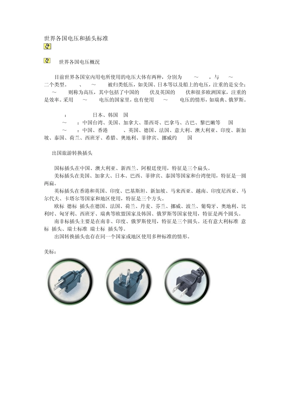 全世界各国变压器插头_第1页