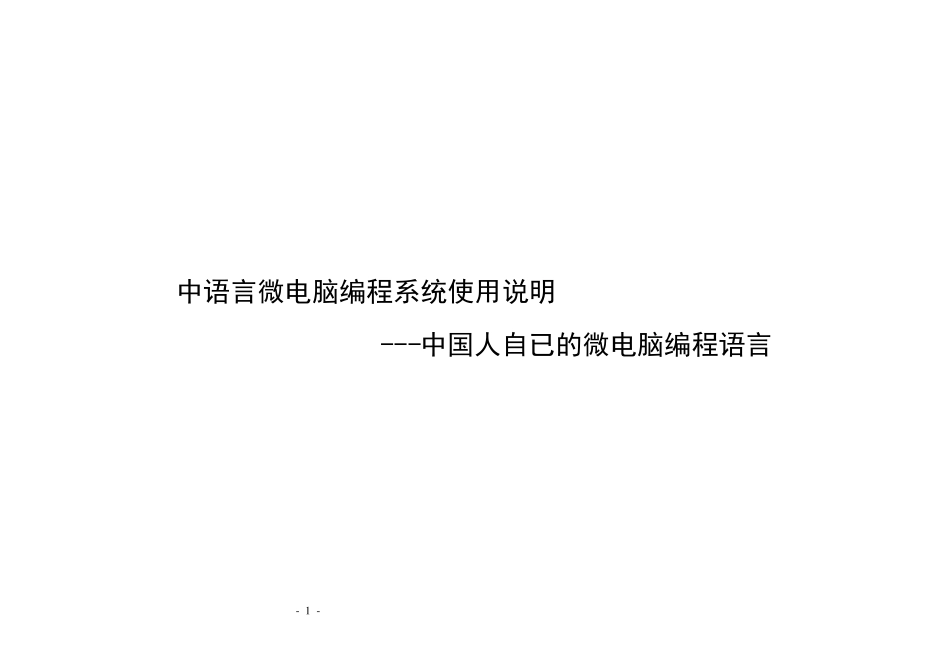 全中文中语言微电脑单片机编程系统使用教程_第1页