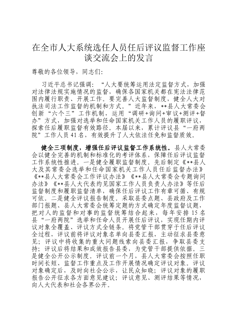 在全市人大系统选任人员任后评议监督工作座谈交流会上的发言_第1页