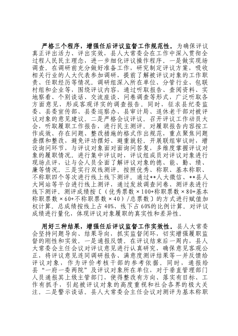 在全市人大系统选任人员任后评议监督工作座谈交流会上的发言_第2页