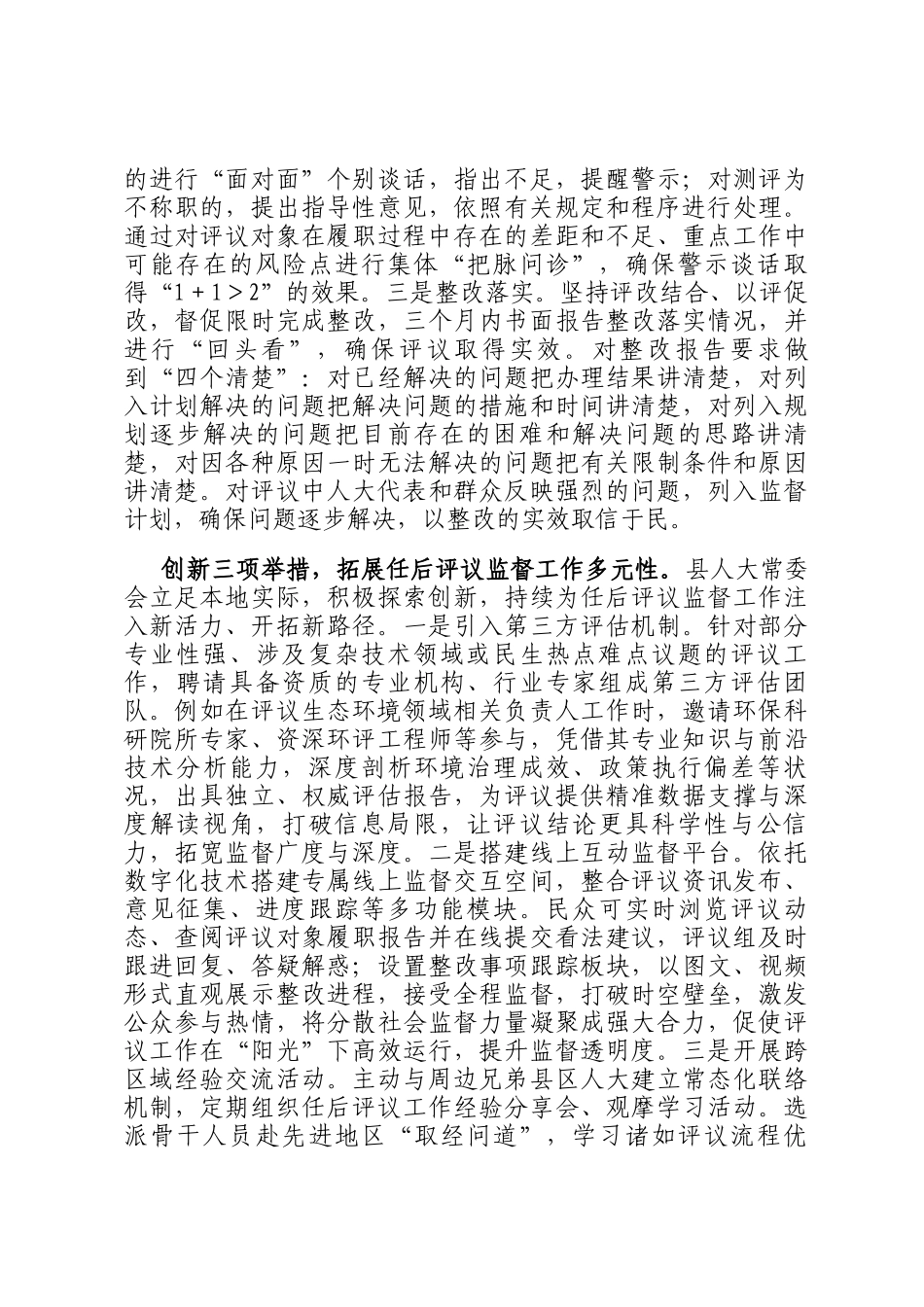 在全市人大系统选任人员任后评议监督工作座谈交流会上的发言_第3页