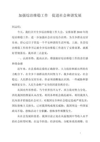 全乡综治维稳工作会议讲话