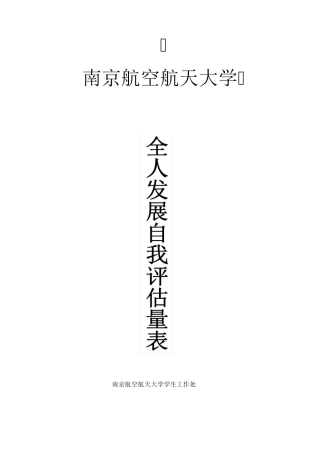 全人发展自我评估量表