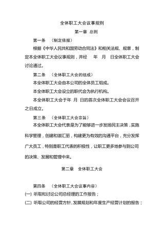 全体职工大会议事规则