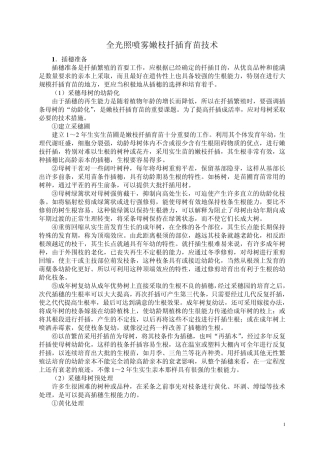 全光照喷雾嫩枝扦插育苗技术