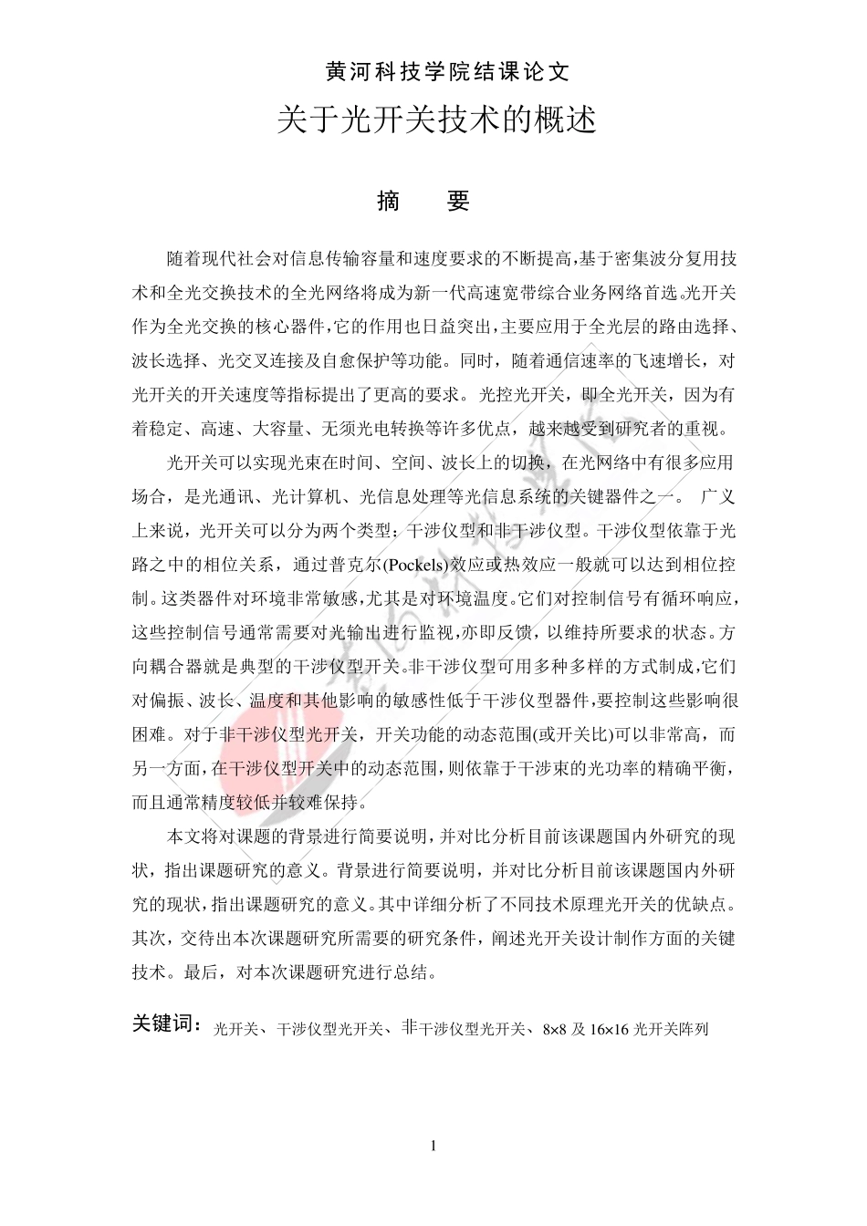 全光网络与光开关技术概述_第3页