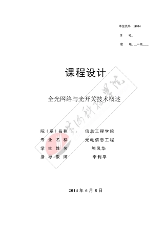 全光网络与光开关技术概述
