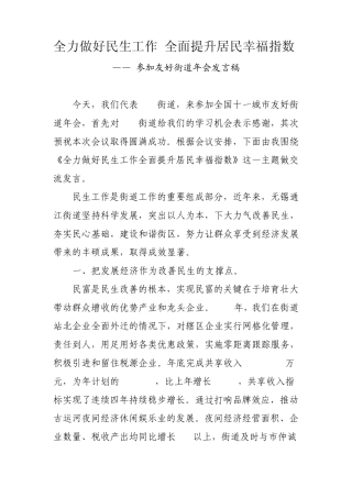 全力做好民生工作全面提升居民幸福指数