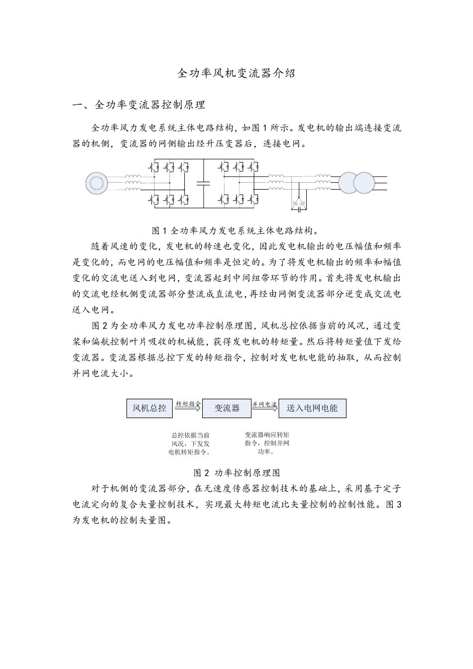 全功率风机变流器介绍_第1页