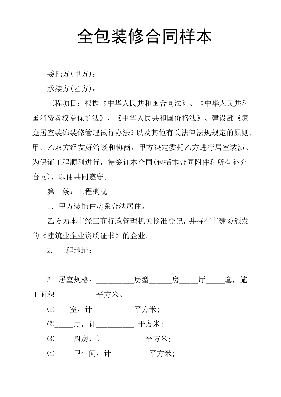 全包装修合同样本_第1页