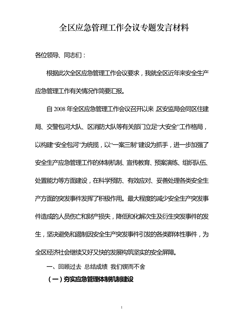 全区应急管理工作会议专题发言材料(缩减定稿)_第1页
