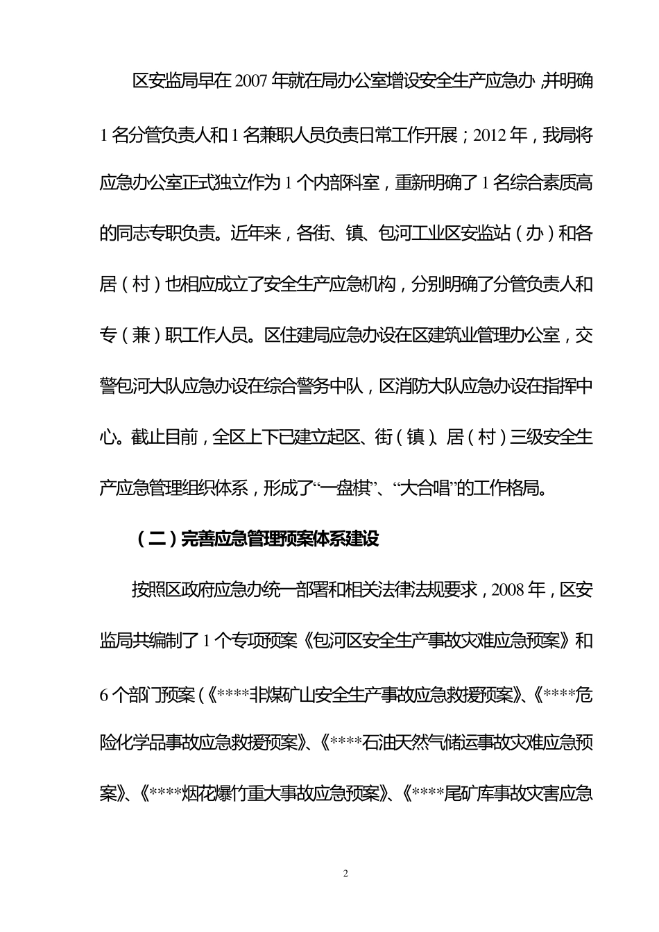 全区应急管理工作会议专题发言材料(缩减定稿)_第2页