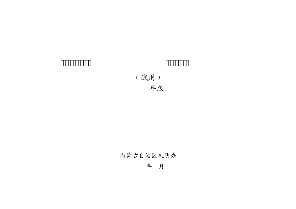 全区文明村镇(苏木嘎查)39;十个一39;基本标准(试用)2011版_第1页
