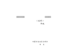全区文明村镇(苏木嘎查)39;十个一39;基本标准(试用)2011版