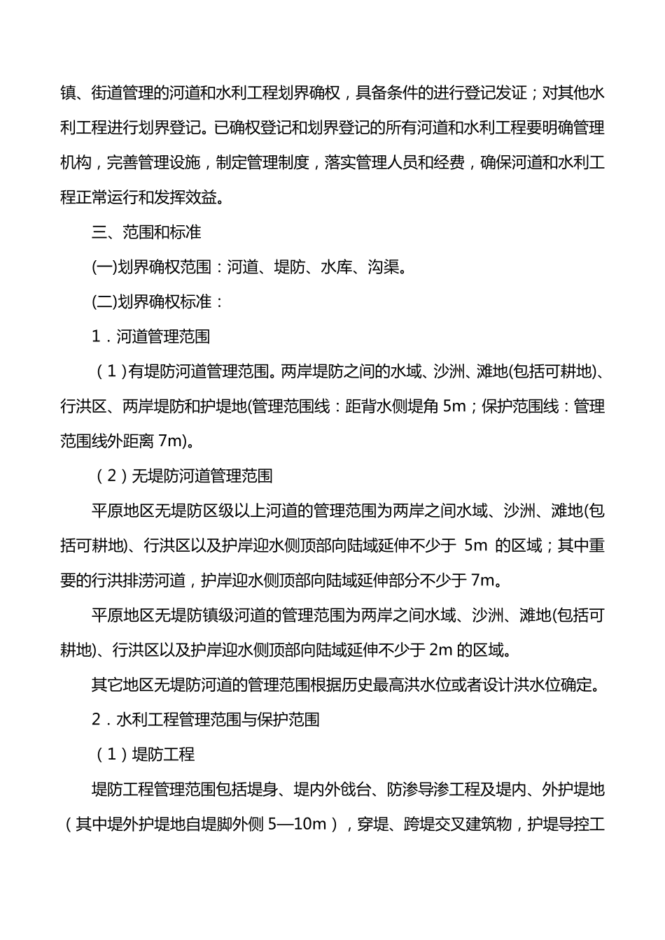 全区河道管理范围及水利工程管理与保护范围划界确权工作实施方案_第2页