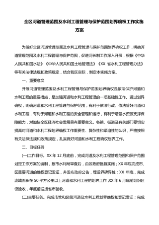全区河道管理范围及水利工程管理与保护范围划界确权工作实施方案