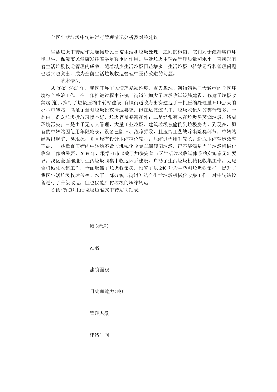 全区生活垃圾中转站管理现状和建议_第1页
