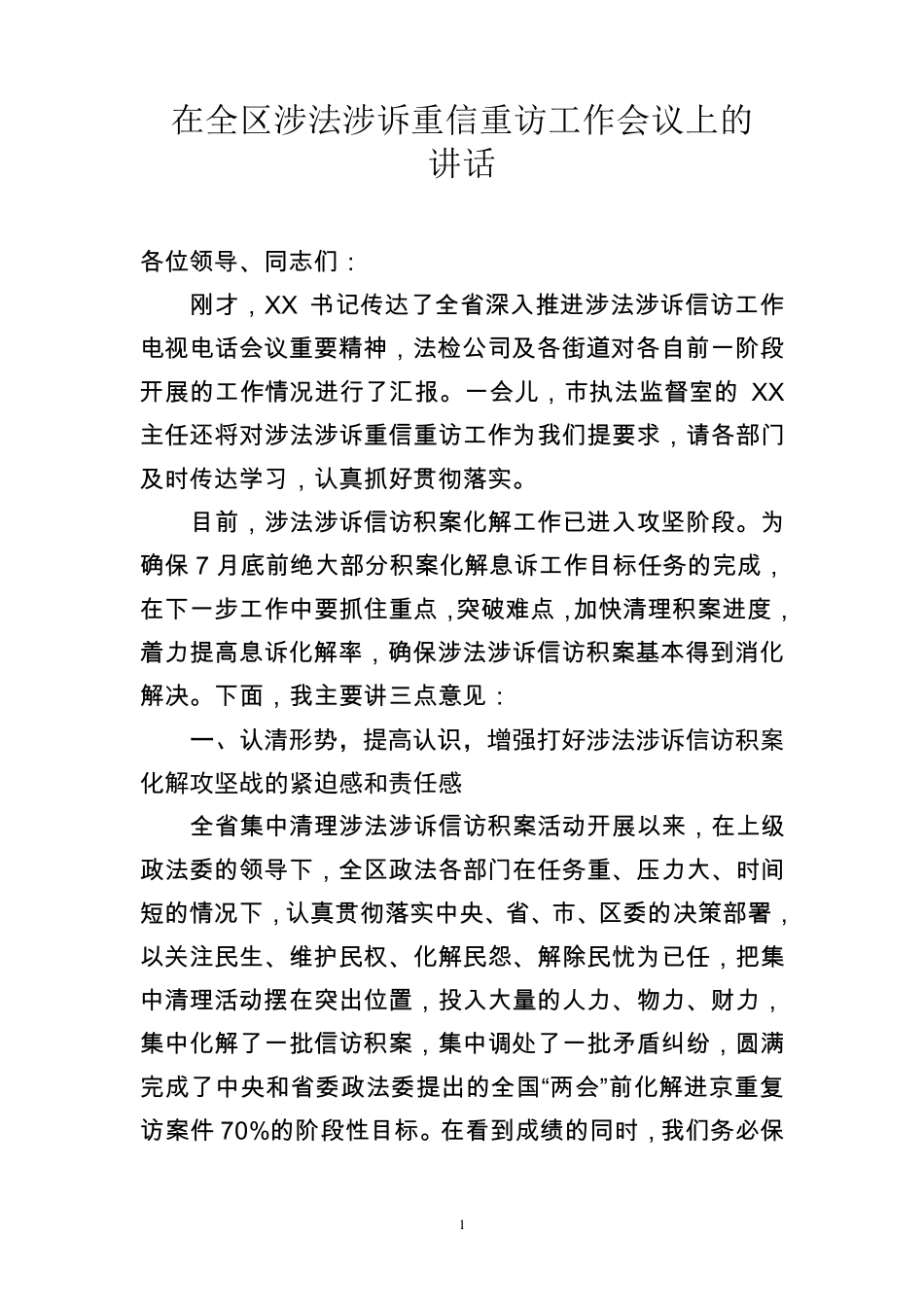 全区涉法涉诉信访积案工作会议上的讲话_第1页
