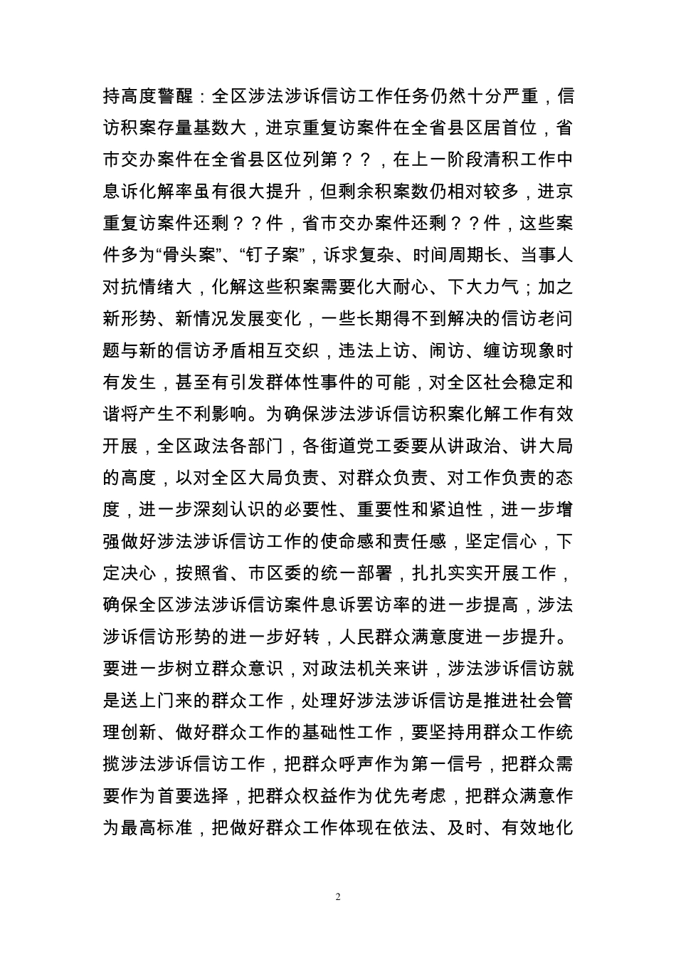 全区涉法涉诉信访积案工作会议上的讲话_第2页