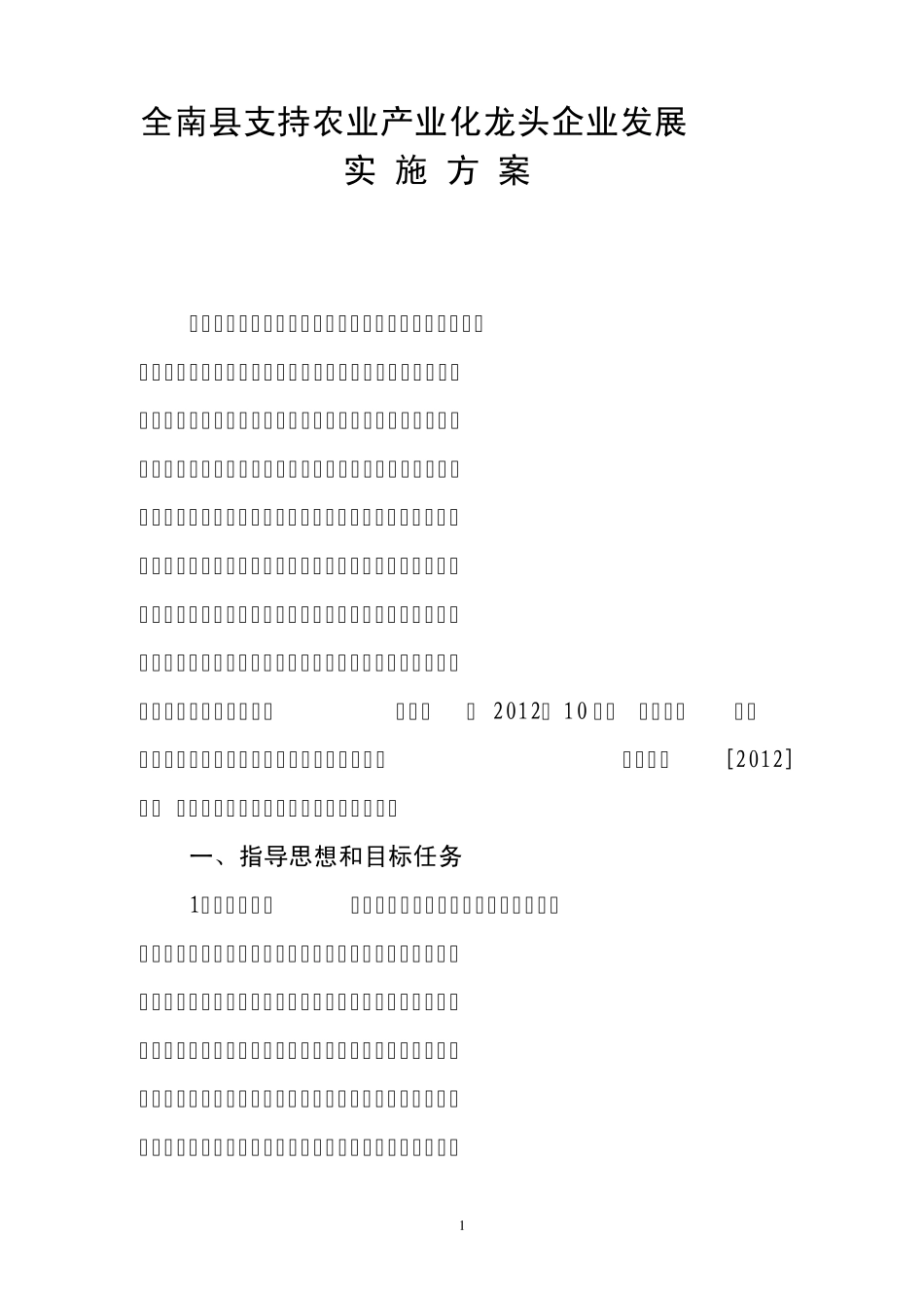 全南县支持农业产业化龙头企业发展的方案(修稿稿)_第1页
