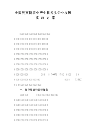 全南县支持农业产业化龙头企业发展的方案(修稿稿)