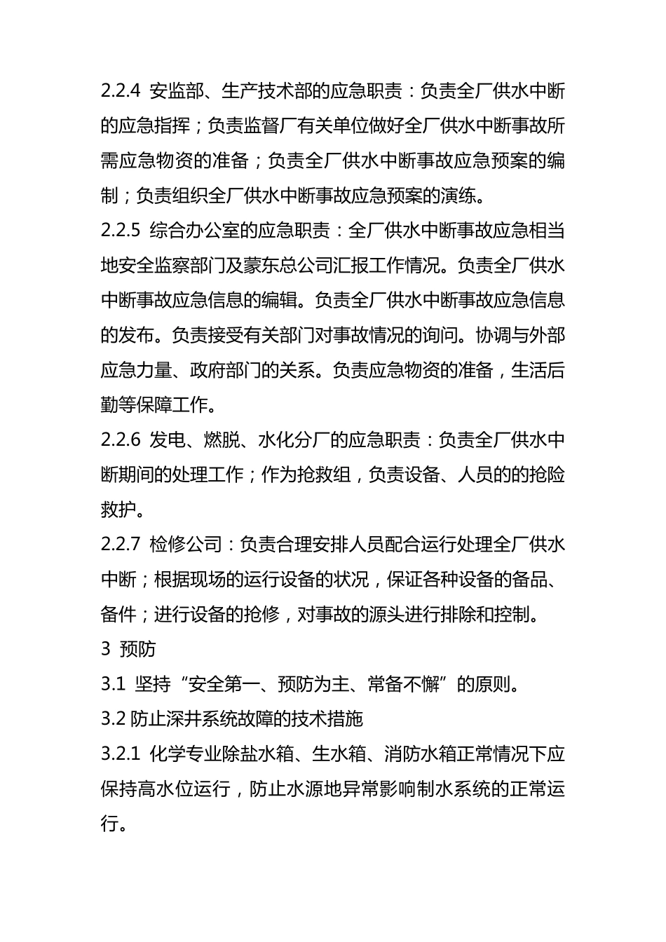 全厂供水中断处理救援预案_第3页