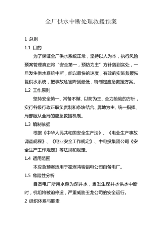 全厂供水中断处理救援预案