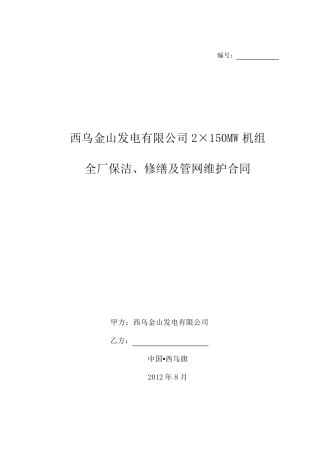 全厂保洁、修缮及管网维护合同