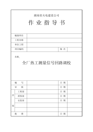 全厂热工测量信号回路调校
