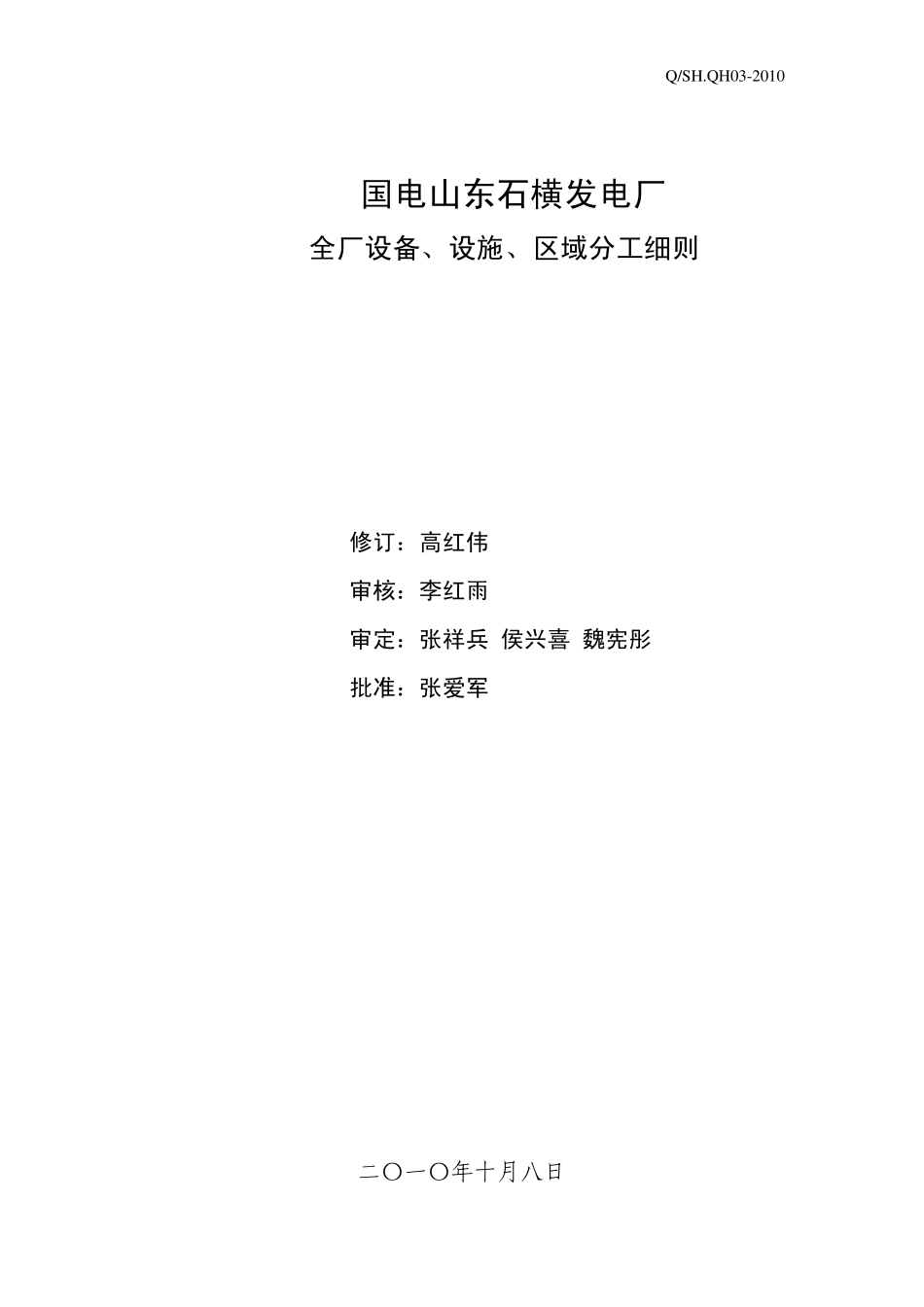全厂设备、设施、区域分工细则_第1页