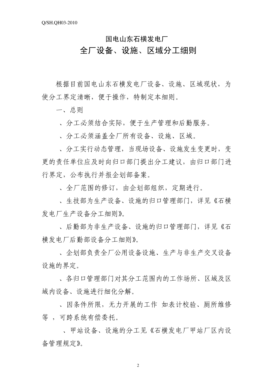 全厂设备、设施、区域分工细则_第2页