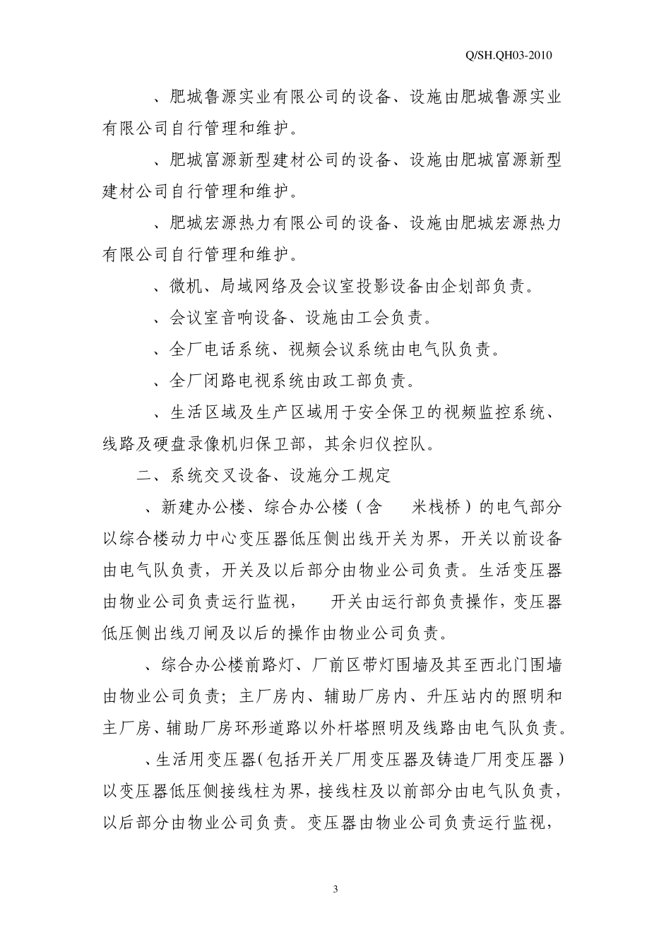 全厂设备、设施、区域分工细则_第3页